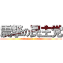 震撃の民主党 (attack on titan)