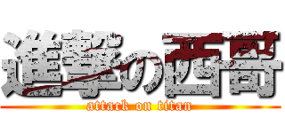進撃の西哥 (attack on titan)
