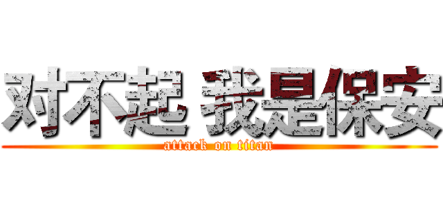 对不起 我是保安 (attack on titan)