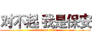 对不起 我是保安 (attack on titan)