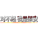 对不起 我是保安 (attack on titan)