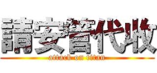 請安管代收 (attack on titan)