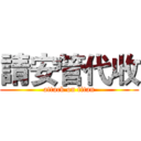 請安管代收 (attack on titan)