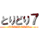 とりどり７ (TORIDORI7)