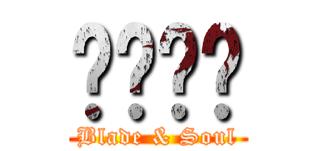 블레이드 (Blade & Soul)