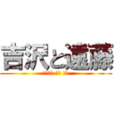 吉沢と遠藤 (ザクシャ イン ラブ)