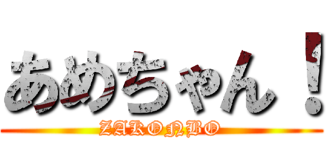 あめちゃん！ (ZAKONBO)