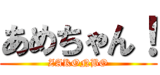 あめちゃん！ (ZAKONBO)