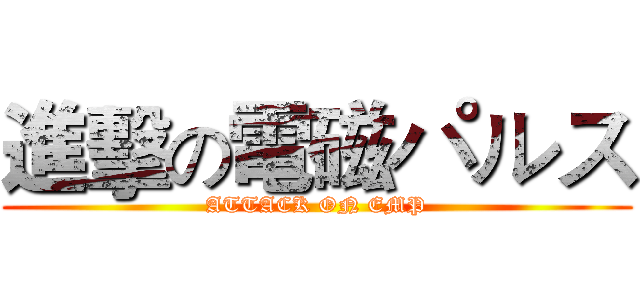 進擊の電磁パルス (ATTACK ON EMP)