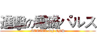 進擊の電磁パルス (ATTACK ON EMP)