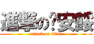 進撃の丟安餒 (attack on titan)