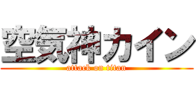 空気神カイン (attack on titan)