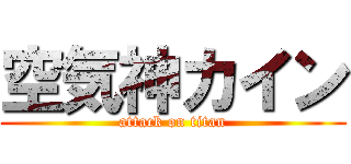 空気神カイン (attack on titan)