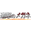 進撃のメガネ (attack on MATSUMURA)