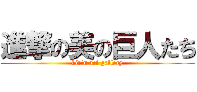 進撃の美の巨人たち (kirin art gallery)