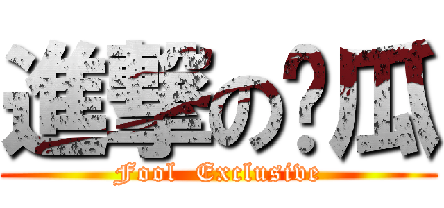 進撃の傻瓜 (Fool  Exclusive)