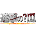 進撃の傻瓜 (Fool  Exclusive)