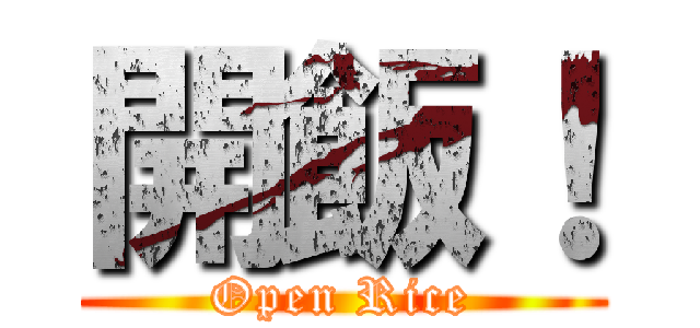 開飯！ (Open Rice)