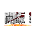 開飯！ (Open Rice)