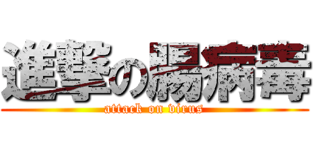 進撃の腸病毒 (attack on virus)