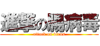 進撃の腸病毒 (attack on virus)