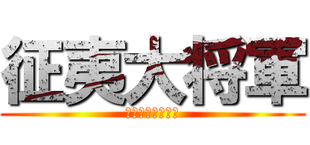 征夷大将軍 (あしかがたかうじ)