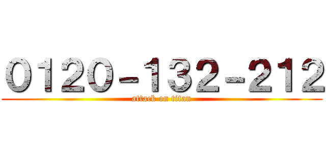 ０１２０－１３２－２１２ (attack on titan)