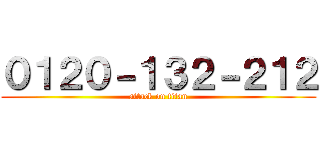 ０１２０－１３２－２１２ (attack on titan)