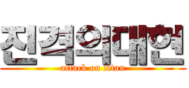 진격의대현 (attack on titan)