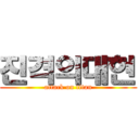 진격의대현 (attack on titan)