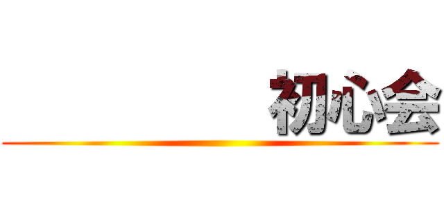          初心会 ()