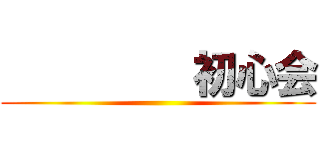          初心会 ()