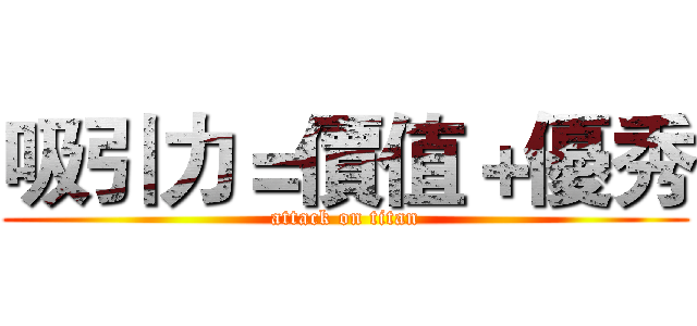 吸引力＝價值＋優秀 (attack on titan)