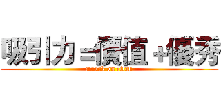 吸引力＝價值＋優秀 (attack on titan)