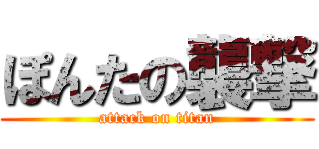 ぽんたの襲撃 (attack on titan)