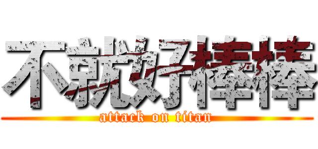 不就好棒棒 (attack on titan)