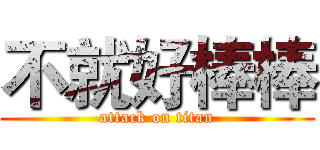 不就好棒棒 (attack on titan)
