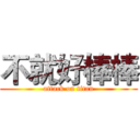 不就好棒棒 (attack on titan)