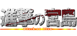 進撃の宮島 (attack on titan)