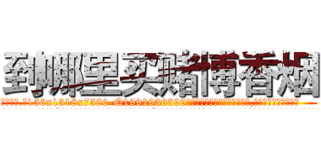 到哪里买赌博香烟 (到哪里买赌博香烟【电.话156x1318x7580-Q1991936399鑫宏药业】我们做的是长期生意,靠的是老客户长期支持
参考消息网2月20日报道 韩媒称，“剩女多、离婚率高的城市，房价一定会上涨。”这是中国经济学家金岩石2016年12月参加在上海举行的房地产相关论坛时说的话。
)