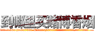到哪里买赌博香烟 (到哪里买赌博香烟【电.话156x1318x7580-Q1991936399鑫宏药业】我们做的是长期生意,靠的是老客户长期支持
参考消息网2月20日报道 韩媒称，“剩女多、离婚率高的城市，房价一定会上涨。”这是中国经济学家金岩石2016年12月参加在上海举行的房地产相关论坛时说的话。
)