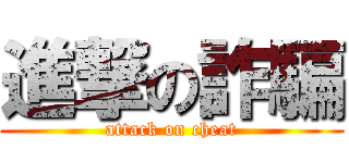 進撃の詐騙 (attack on cheat)