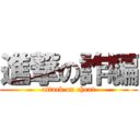 進撃の詐騙 (attack on cheat)