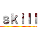 ｓｋｉｌｌ ()