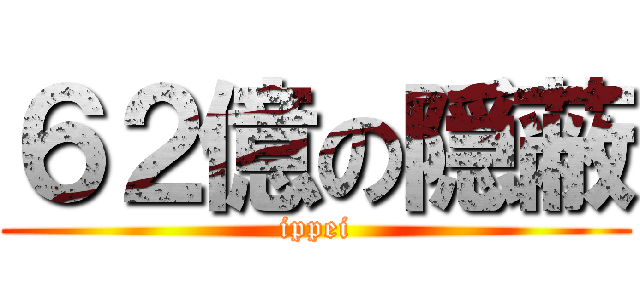 ６２億の隠蔽 (ippei)