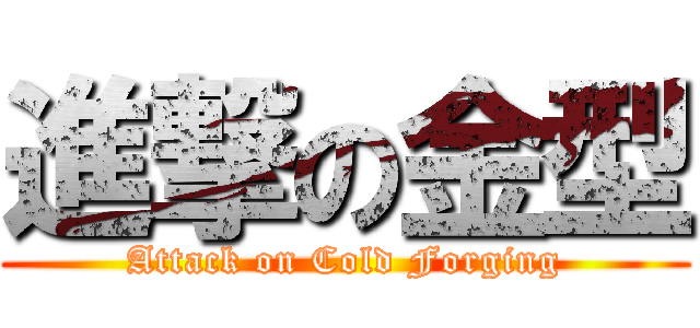 進撃の金型 (Attack on Cold Forging)