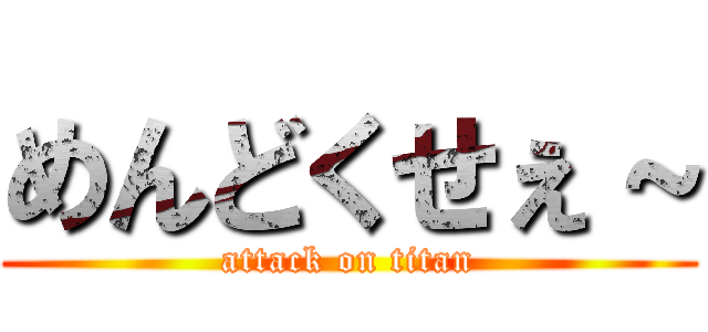 めんどくせぇ～ (attack on titan)