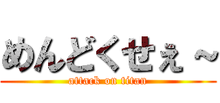 めんどくせぇ～ (attack on titan)