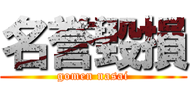 名誉毀損 (gomen nasai)