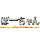 ぼーちゃん (Bo-chan)